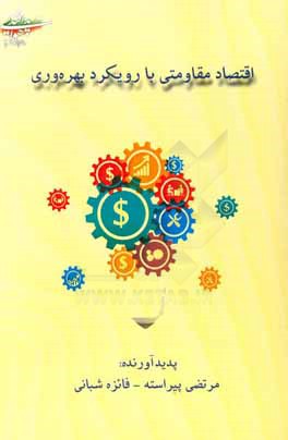 اقتصاد مقاومتی با رویکرد بهره‌وری