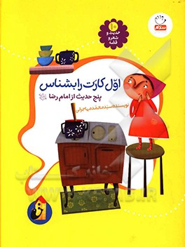 اول کارت را بشناس: پنج حدیث معنوی از امام رضا (ع)