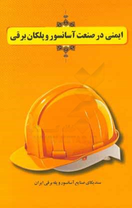 ایمنی در صنعت آسانسور و پلکان برقی