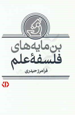 بن‌مایه‌های فلسفه علم