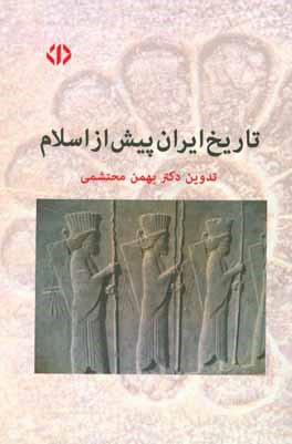 تاریخ ایران پیش از اسلام