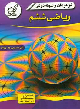 تیزهوشان و نمونه‌دولتی ریاضی ششم