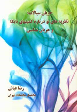 جریان سیالات: نظریه‌های نو درباره کمیتهای نایکا و جریان‌شناسی