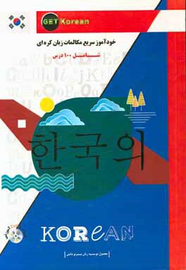 خودآموز سریع مکالمات زبان کره‌ای