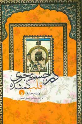 در جستجوی قلب گمشده