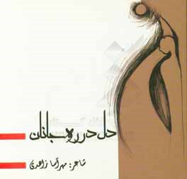 دل در ره جانان