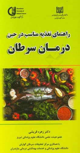 راهنمای تغذیه مناسب در حین درمان سرطان