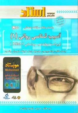 راهنما و بانک سوالات امتحانی آسیب‌شناسی روانی (1)