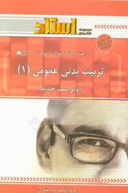 راهنما و بانک سوالات امتحانی تربیت بدنی عمومی (1)