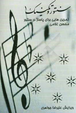 سنتور و تكنيك 1: تمرين‌هايي براي پاساژ در سنتور