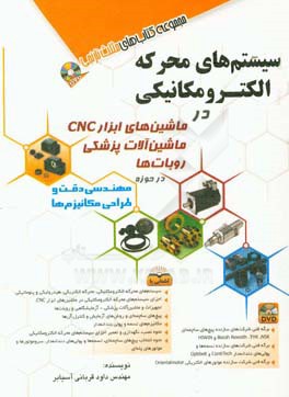 سیستم‌های محرکه الکترومکانیکی در ماشین‌های ابزار CNC ماشین‌آلات پزشکی روبات‌ها ...