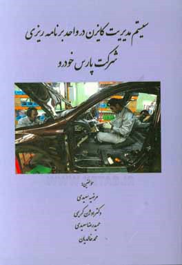 سیستم مدیریت کایزن در واحد برنامه‌ریزی شرکت پارس خودرو