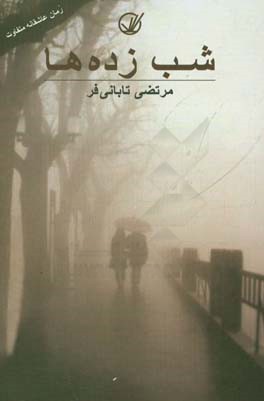 شب‌زده‌ها