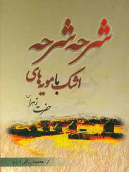 شرحه شرحه اشک با مویه‌های حضرت زهرا (س): برداشتی منظوم از: حدیث کساء، خطبه‌های فدک و حضرت صدیقه طاهره (س)