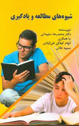 شیوه‌های مطالعه و یادگیری