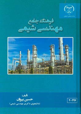 فرهنگ جامع مهندسی شیمی