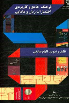 فرهنگ جامع و کاربردی اختصارات زنان و مامایی: انگلیسی - فارسی