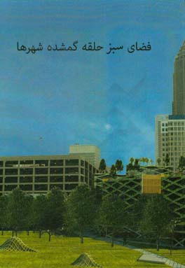 فضای سبز حلقه گمشده شهرها