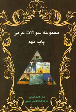 مجموعه سوالات امتحانی پایه نهم