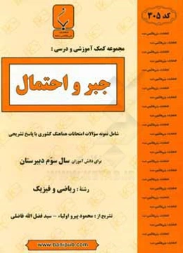 مجموعه کمک ‌آموزشی و درسی جبر و احتمال: شامل نمونه سوالات امتحانات هماهنگ کشوری با پاسخ تشریحی