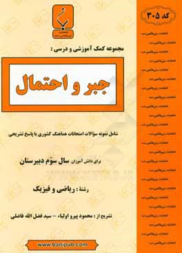 مجموعه کمک ‌آموزشی و درسی جبر و احتمال: شامل نمونه سوالات امتحانات هماهنگ کشوری با پاسخ تشریحی