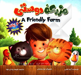 مزرعه دوستی