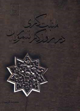 منبت‌کاری در روزگار تیموریان