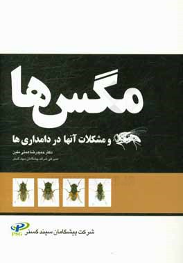 مگس‌ها و مشکلات آنها در دامداری‌ها