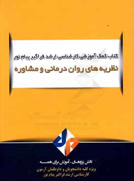 نظریه‌های روان‌درمانی و مشاوره