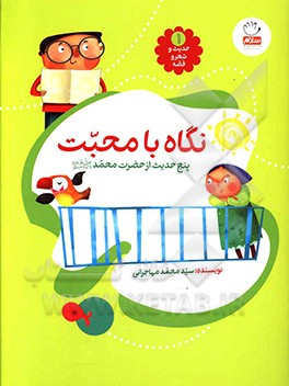 نگاه با محبت: پنج حدیث معنوی از حضرت محمد (ص)