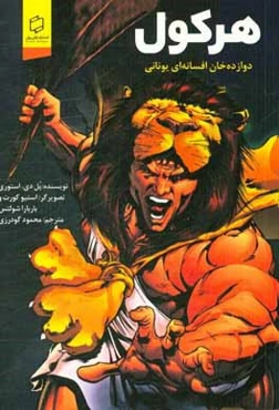 هرکول: دوازده‌خان افسانه‌ای یونانی