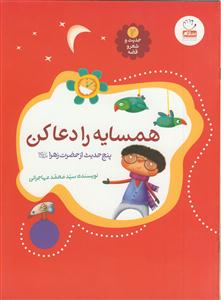 همسایه را دعا کن: پنج حدیث معنوی از حضرت زهرا (س)