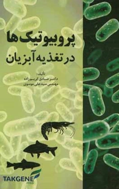 پروبیوتیک‌ها در تغذیه آبزیان