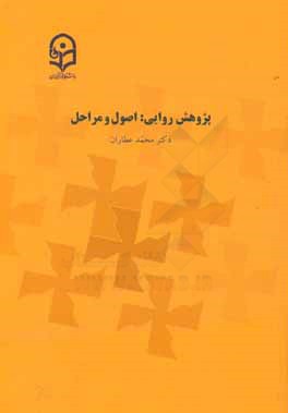 پژوهش روایی: اصول و مراحل