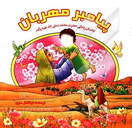 پیامبر مهربان: داستان زندگی حضرت محمد (ص)