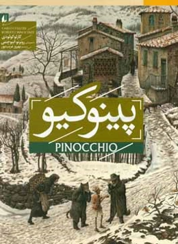 پینوکیو