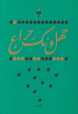 چهل و یک چراغ