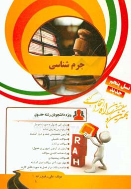 کتاب تحلیلی جرم‌شناسی