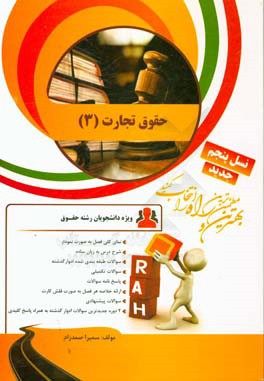 کتاب تحلیلی حقوق تجارت (3)