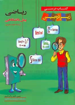کتاب درسی زیر ذره‌‌بین: ریاضی پیش‌دانشگاهی رشته علوم تجربی