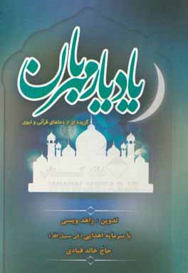 یاد یار مهربان (گزیده‌ای از دعاهای قرآنی و نبوی)