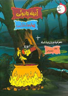 آدينه جادوئي سال چهارم ابتدايي