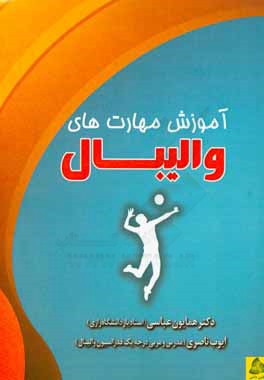 آموزش مهارت‌های والیبال: تکنیک‌های پایه، تاکتیک‌ها، قوانین و مقررات