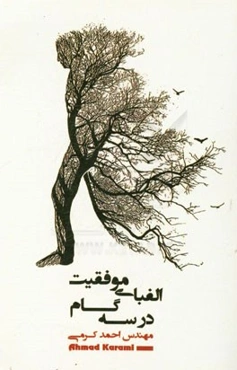 الفبای موفقیت در سه گام