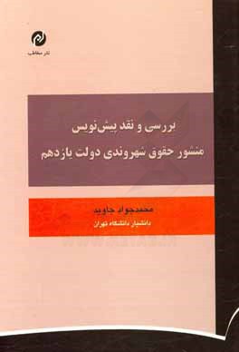 بررسی و نقد پیش‌نویس منشور حقوق شهروندی دولت یازدهم