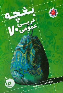 بغچه عربي عمومي 70: ويژه داوطلبان كنكور