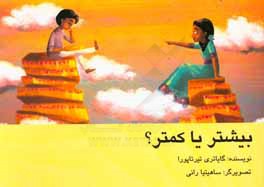 بیشتر یا کمتر؟