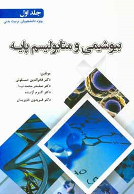 بیوشیمی و متابولیسم پایه: ویژه دانشجویان تربیت ‌بدنی