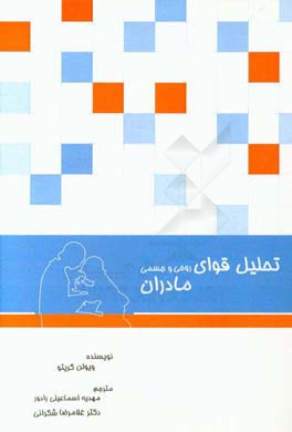 تحلیل قوای روحی و جسمی مادران