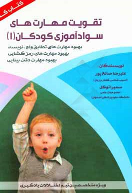 تقویت مهارت‌های سوادآموزی کودکان (1): بهبود مهارت‌های تطابق واج - نویسه ...